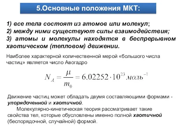 1) все тела состоят из атомов или молекул; 2) между ними существуют