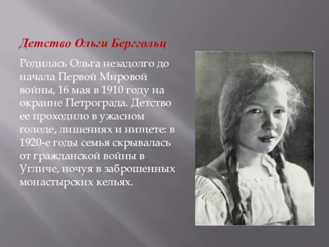 Детство Ольги Берггольц Родилась Ольга незадолго до начала Первой Мировой войны, 16
