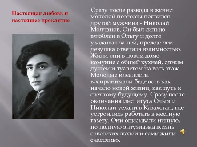 Настоящая любовь и настоящее проклятие Сразу после развода в жизни молодой поэтессы