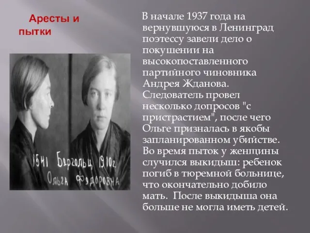 Аресты и пытки В начале 1937 года на вернувшуюся в Ленинград поэтессу