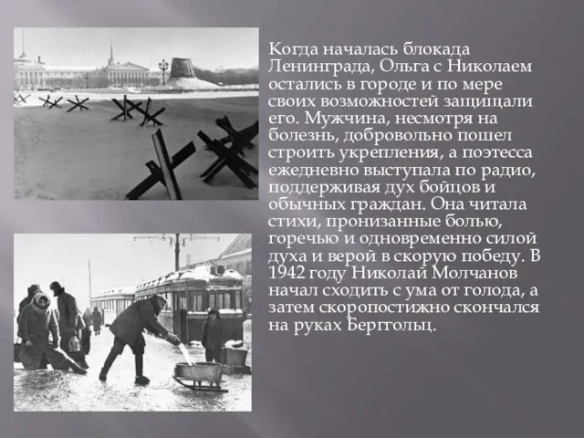 Когда началась блокада Ленинграда, Ольга с Николаем остались в городе и по