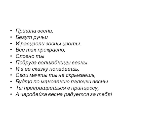 Пришла весна, Бегут ручьи И расцвели весны цветы. Все так прекрасно, Словно