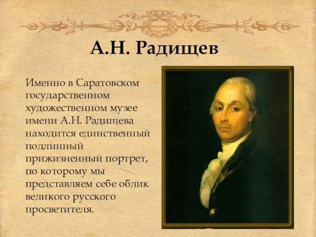 А.Н. Радищев Именно в Саратовском государственном художественном музее имени А.Н. Радищева находится