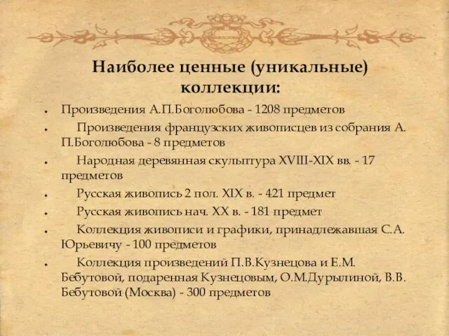 Наиболее ценные (уникальные) коллекции: Произведения А.П.Боголюбова - 1208 предметов Произведения французских живописцев