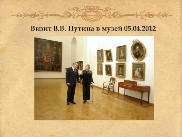 Визит В.В. Путина в музей 05.04.2012