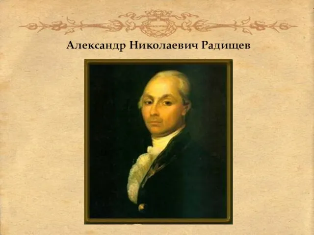 Александр Николаевич Радищев