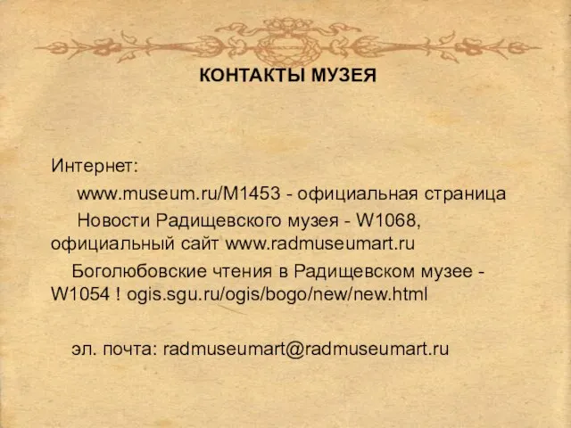 КОНТАКТЫ МУЗЕЯ Интернет: www.museum.ru/M1453 - официальная страница Новости Радищевского музея - W1068,