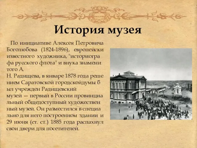 История музея По инициативе Алексея Петровича Боголюбова (1824-1896), европейски известного художника, "историографа