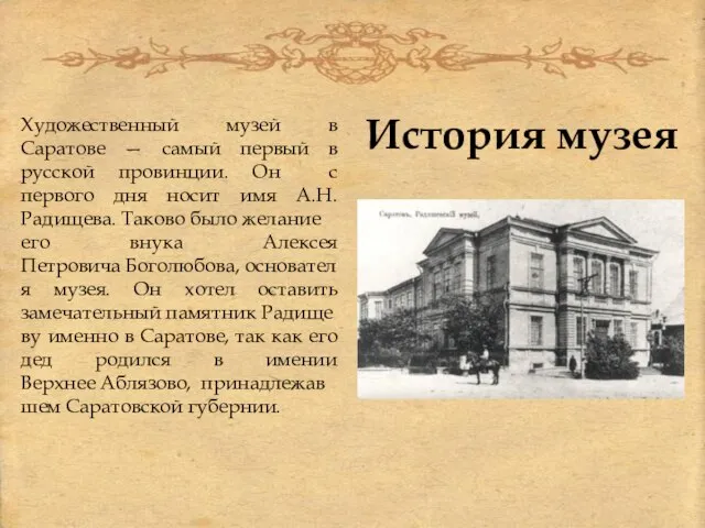 История музея Художественный музей в Саратове — самый первый в русской провинции.
