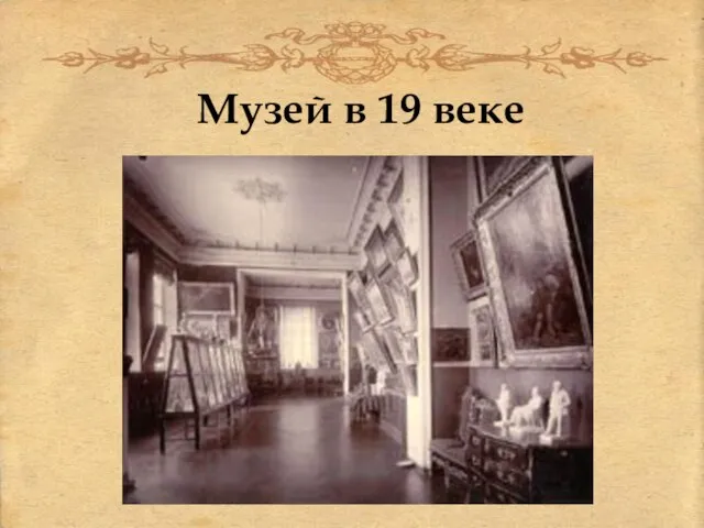 Музей в 19 веке
