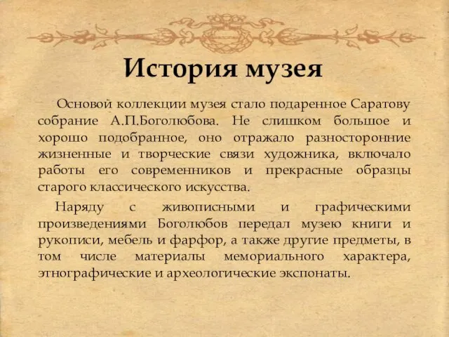 История музея Основой коллекции музея стало подаренное Саратову собрание А.П.Боголюбова. Не слишком