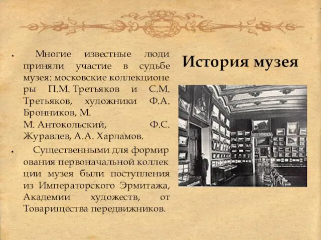 История музея Многие известные люди приняли участие в судьбе музея: московские коллекционеры