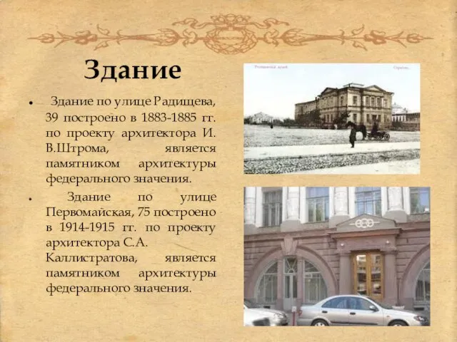 Здание Здание по улице Радищева, 39 построено в 1883-1885 гг. по проекту