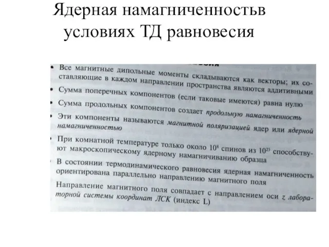 Ядерная намагниченностьв условиях ТД равновесия