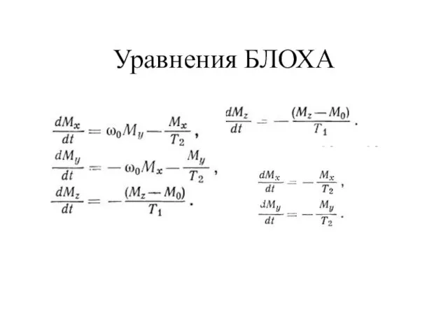 Уравнения БЛОХА