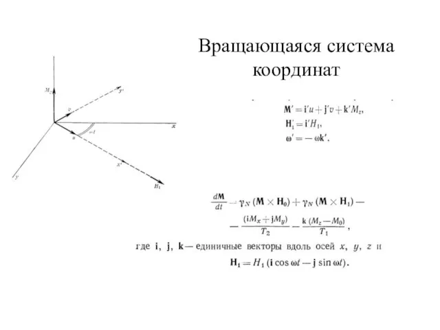 Вращающаяся система координат