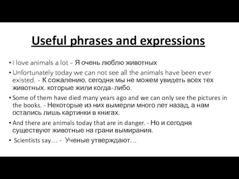 Useful phrases and expressions I love animals a lot - Я очень