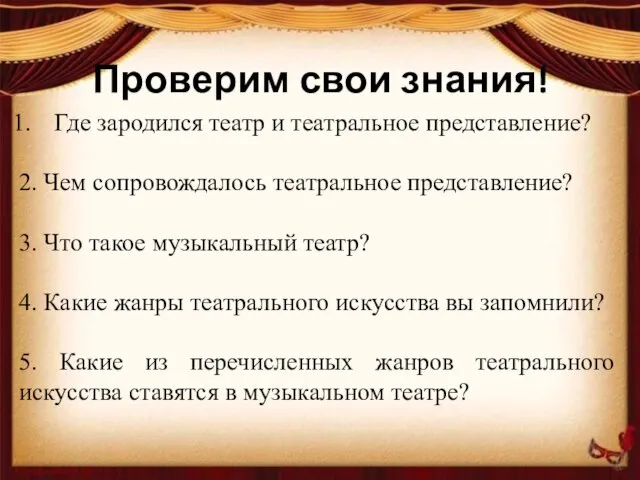 Проверим свои знания! Где зародился театр и театральное представление? 2. Чем сопровождалось