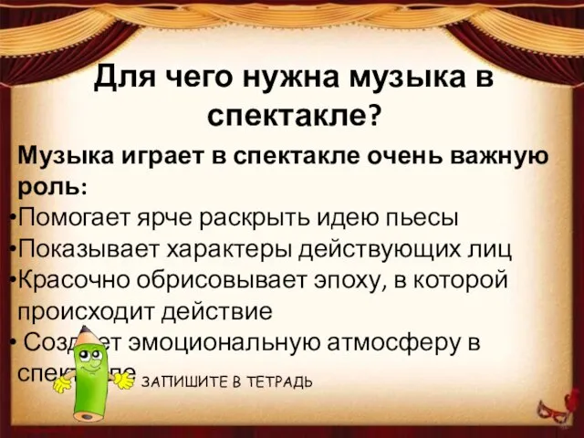 Для чего нужна музыка в спектакле? Музыка играет в спектакле очень важную