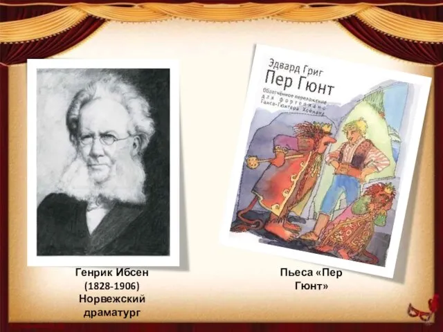 Генрик Ибсен (1828-1906) Норвежский драматург Пьеса «Пер Гюнт»