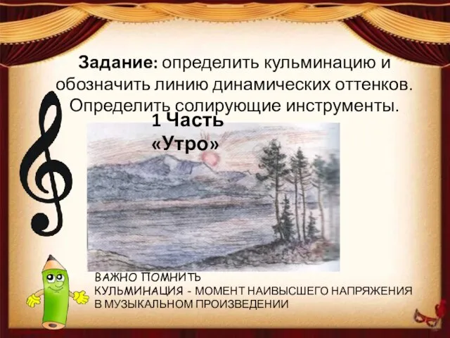 Задание: определить кульминацию и обозначить линию динамических оттенков. Определить солирующие инструменты. 1