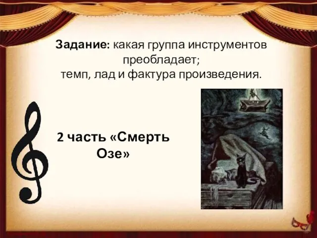 Задание: какая группа инструментов преобладает; темп, лад и фактура произведения. 2 часть «Смерть Озе»