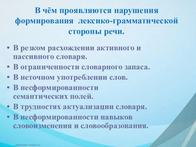 В чём проявляются нарушения формирования лексико-грамматической стороны речи. В резком расхождении активного