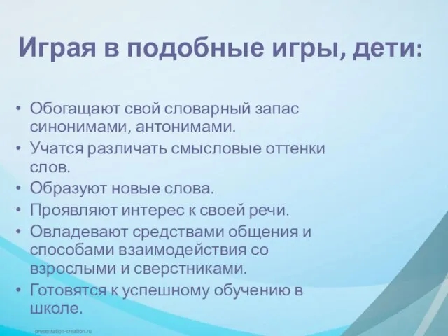 Играя в подобные игры, дети: Обогащают свой словарный запас синонимами, антонимами. Учатся