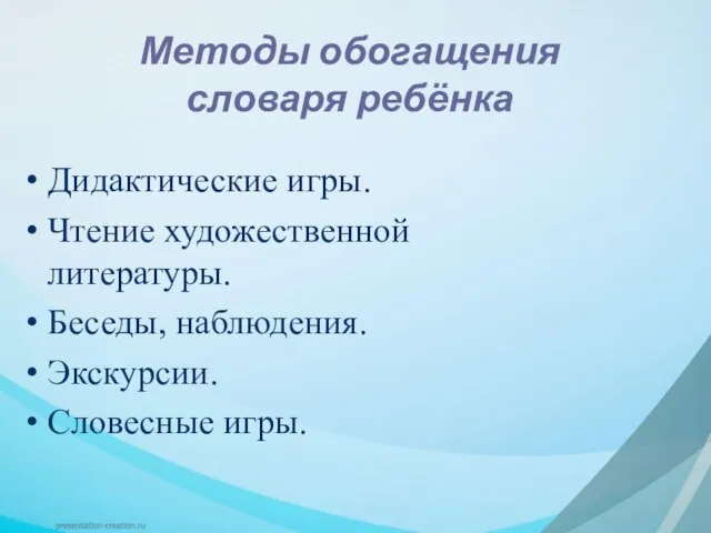 Методы обогащения словаря ребёнка Дидактические игры. Чтение художественной литературы. Беседы, наблюдения. Экскурсии. Словесные игры.