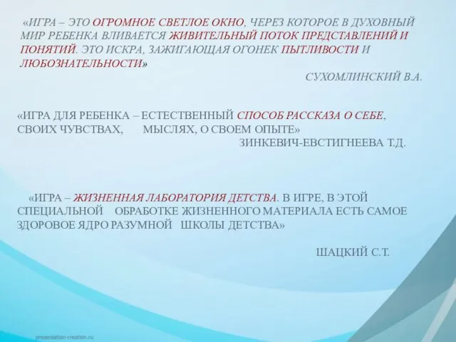 «ИГРА – ЭТО ОГРОМНОЕ СВЕТЛОЕ ОКНО, ЧЕРЕЗ КОТОРОЕ В ДУХОВНЫЙ МИР РЕБЕНКА