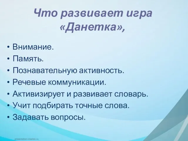 Что развивает игра «Данетка», Внимание. Память. Познавательную активность. Речевые коммуникации. Активизирует и