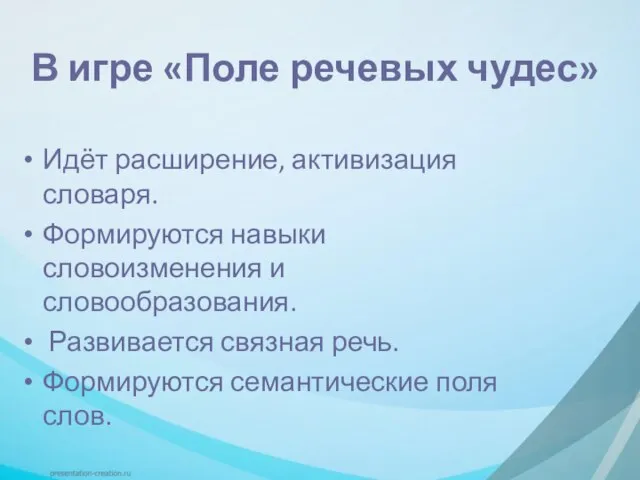 В игре «Поле речевых чудес» Идёт расширение, активизация словаря. Формируются навыки словоизменения