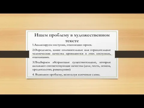 Ищем проблему в художественном тексте 1.Анализируем поступки, отношения героев. 2.Определяем, какие положительные