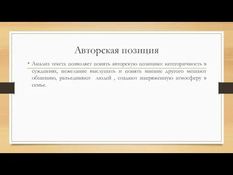 Авторская позиция Анализ текста позволяет понять авторскую позицию: категоричность в суждениях, нежелание