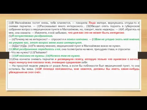 (1)В Малозёмове гостит князь, тебе кланяется, — говорила Лида матери, вернувшись откуда-то