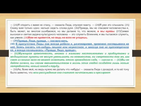 — (23)Я спорить с вами не стану, — сказала Лида, опуская газету.