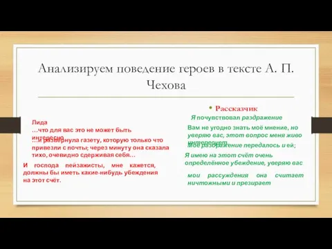 Анализируем поведение героев в тексте А. П. Чехова И господа пейзажисты, мне