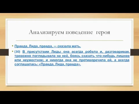 Анализируем поведение героя Правда, Лида, правда, — сказала мать. (30) В присутствии