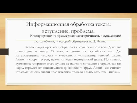 Информационная обработка текста: вступление, проблема. К чему приводит чрезмерная категоричность в суждениях?