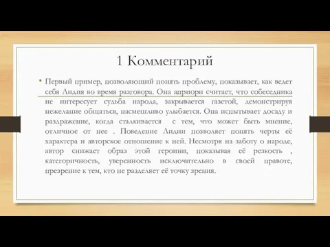 1 Комментарий Первый пример, позволяющий понять проблему, показывает, как ведет себя Лидия