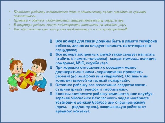 Поведение ребенка, оставленного дома в одиночестве, часто выходит за границы дозволенного. Причины