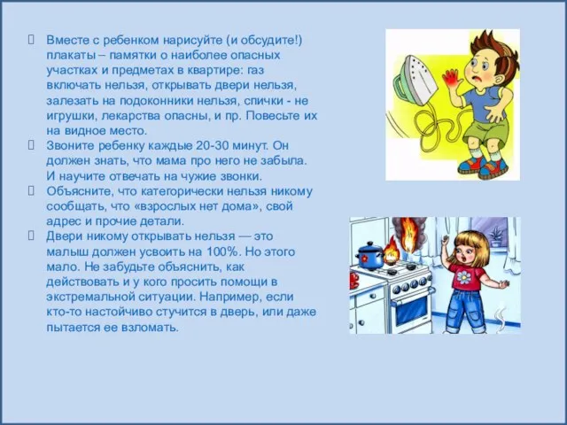 Вместе с ребенком нарисуйте (и обсудите!) плакаты – памятки о наиболее опасных