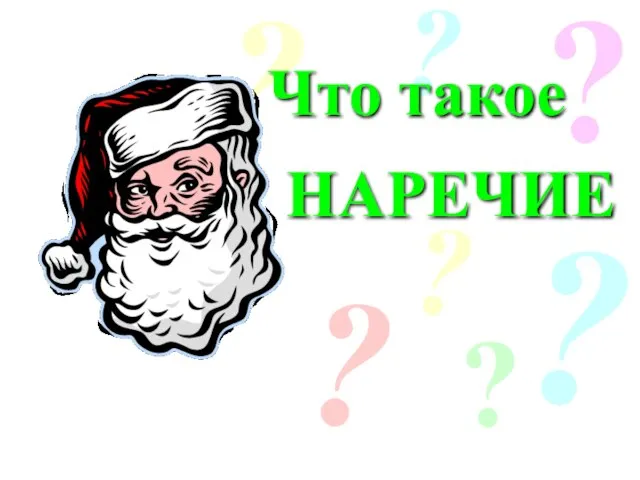 ? НАРЕЧИЕ ? Что такое ? ? ? ? ?