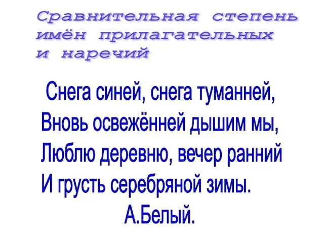 Сравнительная степень имён прилагательных и наречий Снега синей, снега туманней, Вновь освежённей