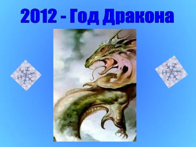 2012 - Год Дракона