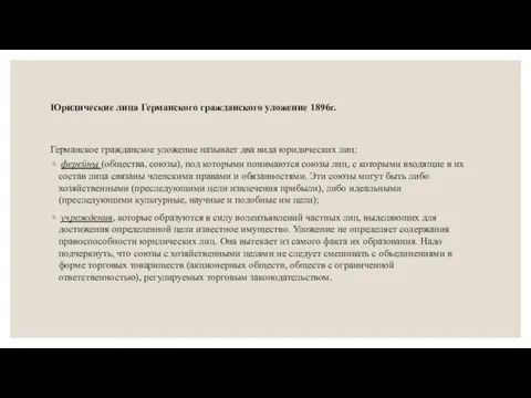 Юридические лица Германского гражданского уложение 1896г. Германское гражданское уложение называет два вида