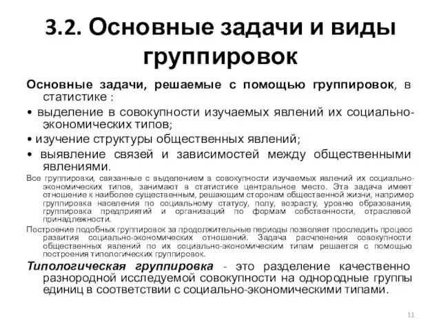 3.2. Основные задачи и виды группировок Основные задачи, решаемые с помощью группировок,