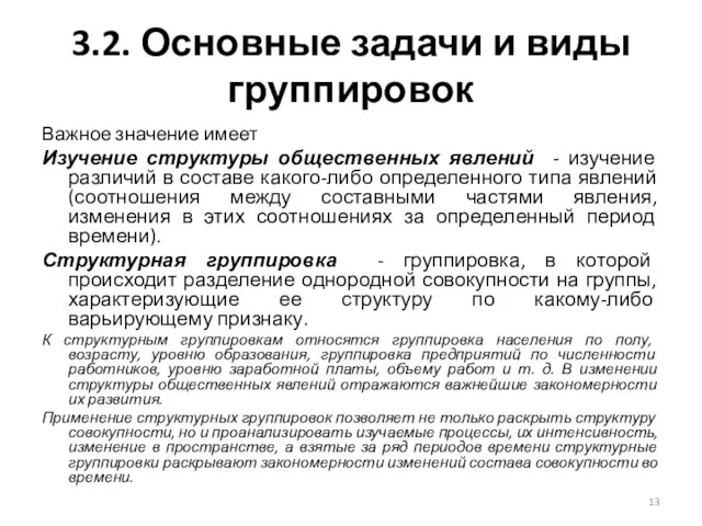 3.2. Основные задачи и виды группировок Важное значение имеет Изучение структуры общественных