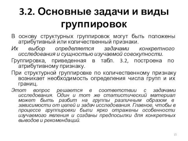 3.2. Основные задачи и виды группировок В основу структурных группировок могут быть