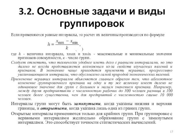 3.2. Основные задачи и виды группировок Если применяются равные интервалы, то расчет